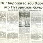 Παρουσίαση Βιβλίου της Ελένης Ταγωνίδη - Μανιατάκη: Οι "Ακροβάτες του Χάους" στο Πνευματικό Κέντρο