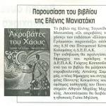 Το βιβλίο της Ελένης Ταγωνίδη - Μανιατάκη "Ακροβάτες του Χάους" παρουσιάζει στο Πνευματικό Κέντρο Καλαμάτας η ΔΕΠΑΚ