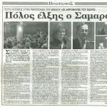 Πολύς κόσμος στην παρουσίαση του βιβλίου "Ακροβάτες του Χάους" -  Πόλος έλξης ο Σαμαράς