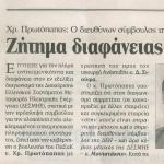 Χρ. Πρωτόπαπας: Ο Δ. Μανιατάκης είναι μέτοχος σε εταιρεία που συμμετέχει στον διαγωνισμό - Ζήτημα διαφάνειας σε προμήθεια θυγατρικής της ΔΕΗ