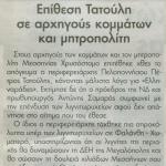 Επίθεση Τατούλη σε αρχηγούς κομμάτων και μητροπολίτη