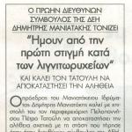 Ο πρώην Δ/νων Σύμβουλος ΔΕΗ Δ.Μανιατάκης τονίζει:Ήμουν από την πρώτη στιγμή κατά των λιγνιτωρυχείων και καλεί τον Τατούλη να αποκαταστήσει την αλήθεια