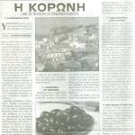 Η Κορώνη (Με τα τέσσερα (4) πλεονεκτήματα)