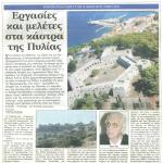 Ενημέρωση από τον καθηγητή Νίκο Ζία: Εργασίες και μελέτες στα κάστρα της Πυλίας