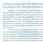 Μεγάλη εκδήλωση του New York College στην Καλαμάτα για την Μεσογειακή Διατροφή